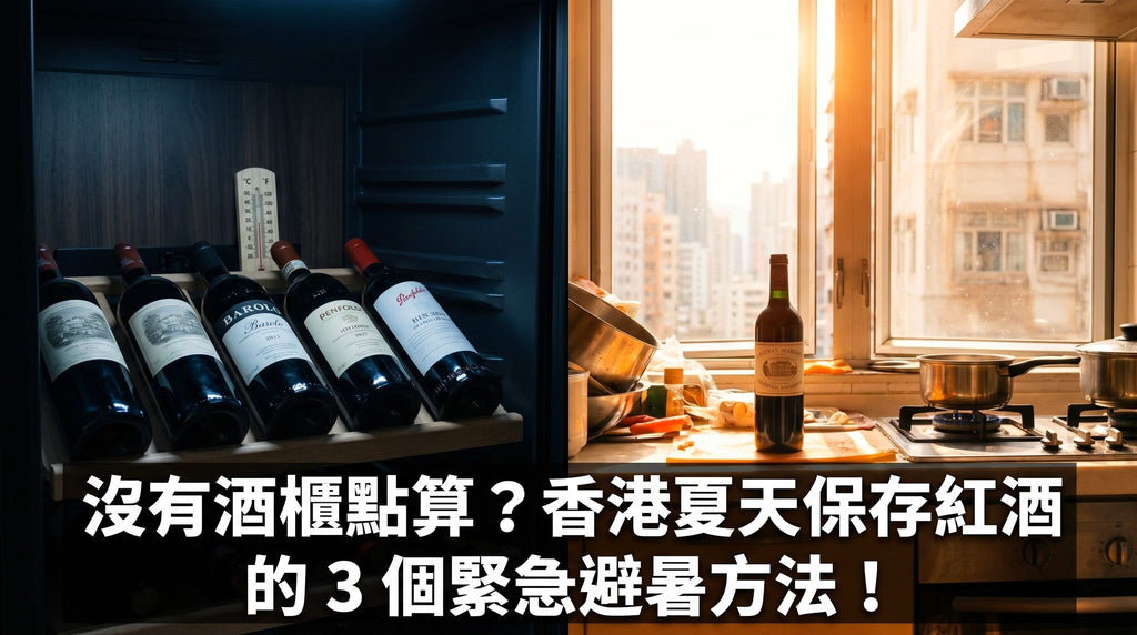 沒有酒櫃點算?香港夏天家居保存紅酒的 3 個緊急避暑方法