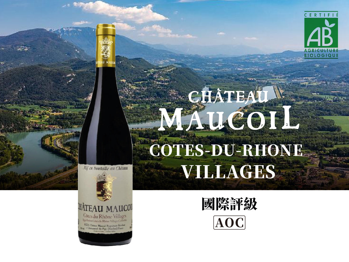 【法國之光】非凡領袖系列紅酒 Chateau Maucoil Cotes-du-Rhone Villages 2020