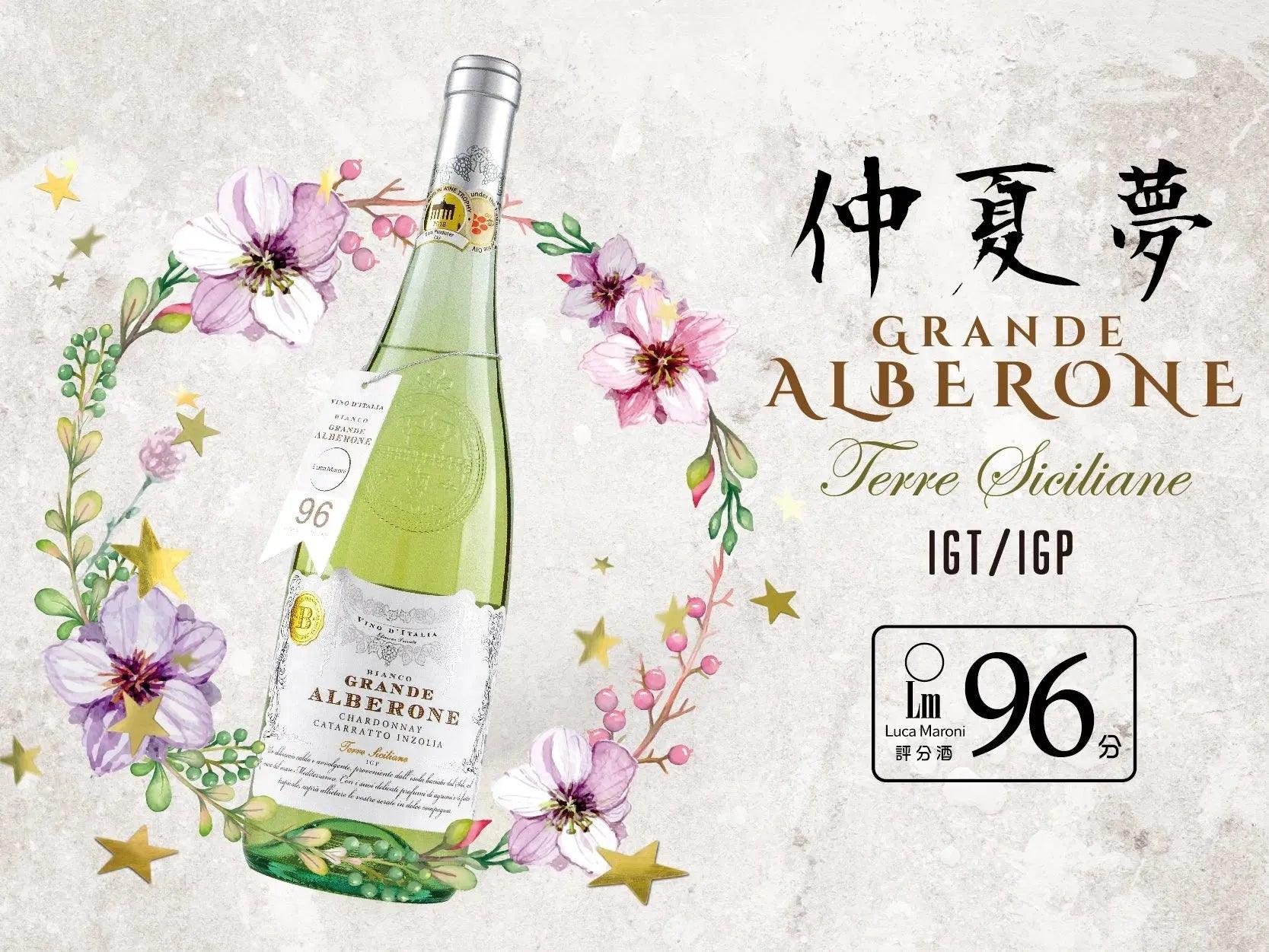 【仲夏夢】神級水滴貴族聖地酒莊白酒 LM96 Alberone Siciliane IGP