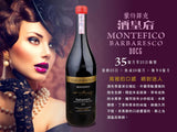 蒙特菲克 巴巴萊科 卡羅•賈科薩酒莊紅酒 (1.5L)︱Montefico Barbaresco DOCG 2009 (1.5L) - Wine Passions ITALY 頂級意大利酒
