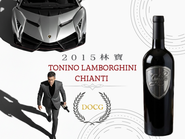 2015林寶】Tonino Lamborghini Chianti DOC (2015) 紅酒