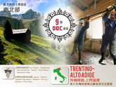 【高山】阿爾卑斯山 頂級佳釀 Sellaronda LAGREIN DOC TRENTINO