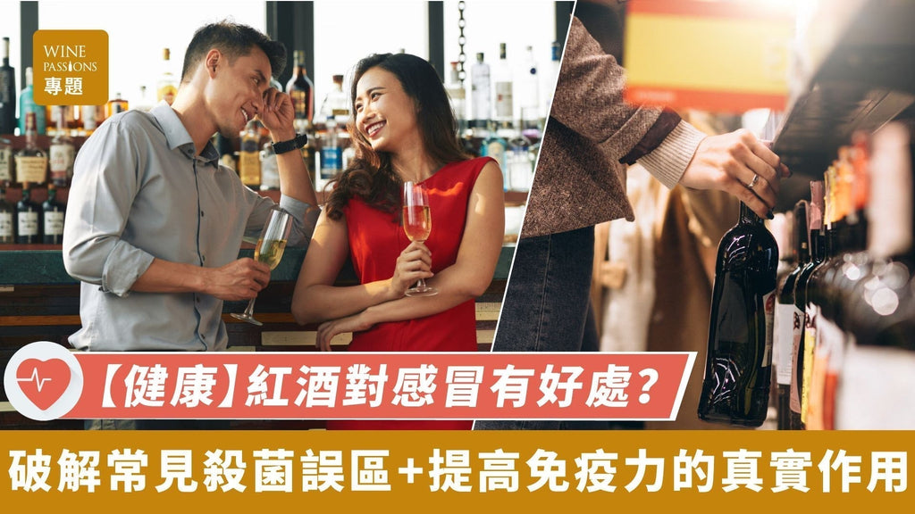 紅酒對感冒有好處？破解常見殺菌誤區+提高免疫力的真實作用