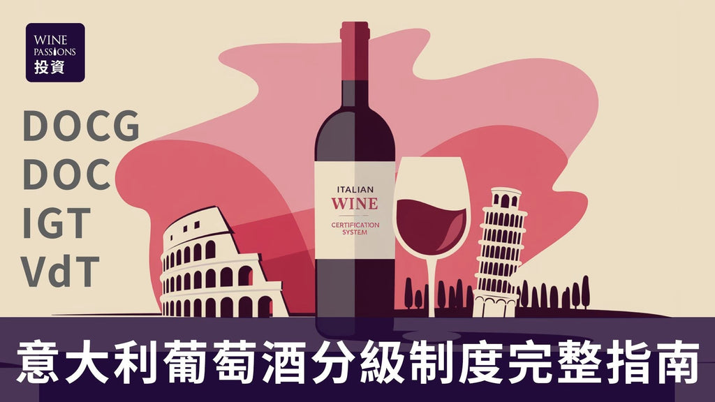 意大利葡萄酒分級制度DOCG、DOC、IGT、VdT認證完整指南