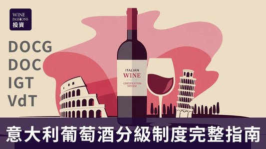意大利葡萄酒分級制度DOCG、DOC、IGT、VdT認證完整指南