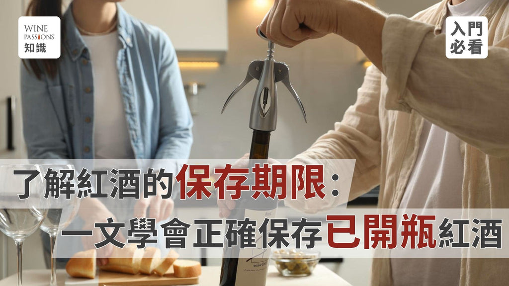 了解紅酒的保存期限：喝不完不要緊 一文學會正確保存已開瓶紅酒