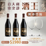 【意大利東北部酒王套裝】酒王Amarone 3支優惠裝 低至55折！加送Bordeaux水晶杯一套