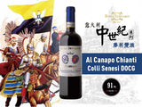 【勝利雙旗】Al Canapo Chianti Colli Senesi DOCG 2022