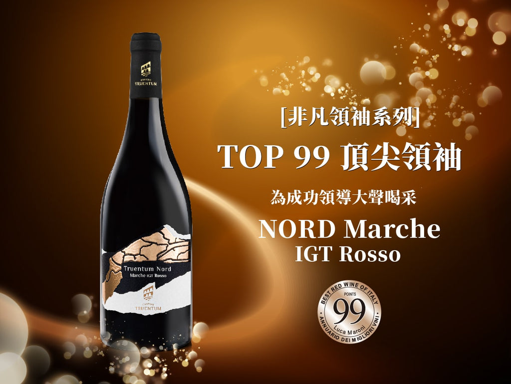 【Top99 頂尖領袖】RIVA NORD Marche IGT Rosso Cantine Truentum 2021