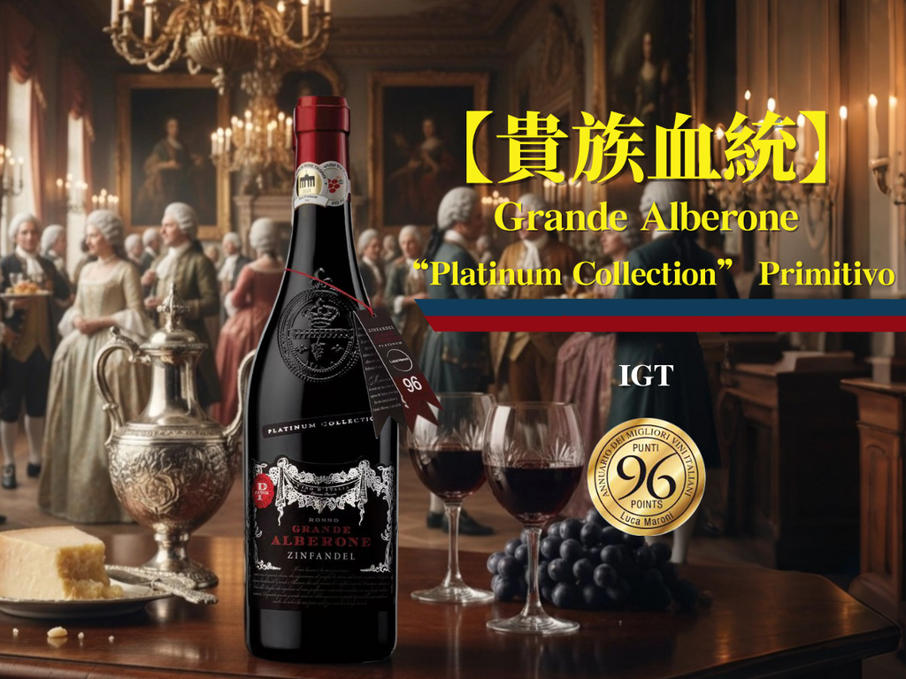 【LM96分貴族血統】Grande Alberone 