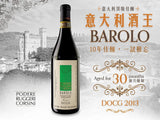 【2013酒王】十年佳釀。一試難忘 意大利酒王 Barolo Bricco San Pietro DOCG 2013