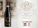 【東北部酒王】BORSARI AMARONE Della Valpolicella DOCG 2019