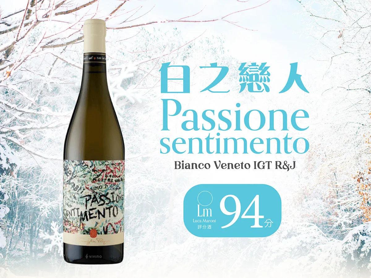 【白之戀人】 帕斯卡酒莊︱Bianco Veneto IGT Passione Sentimento R&J