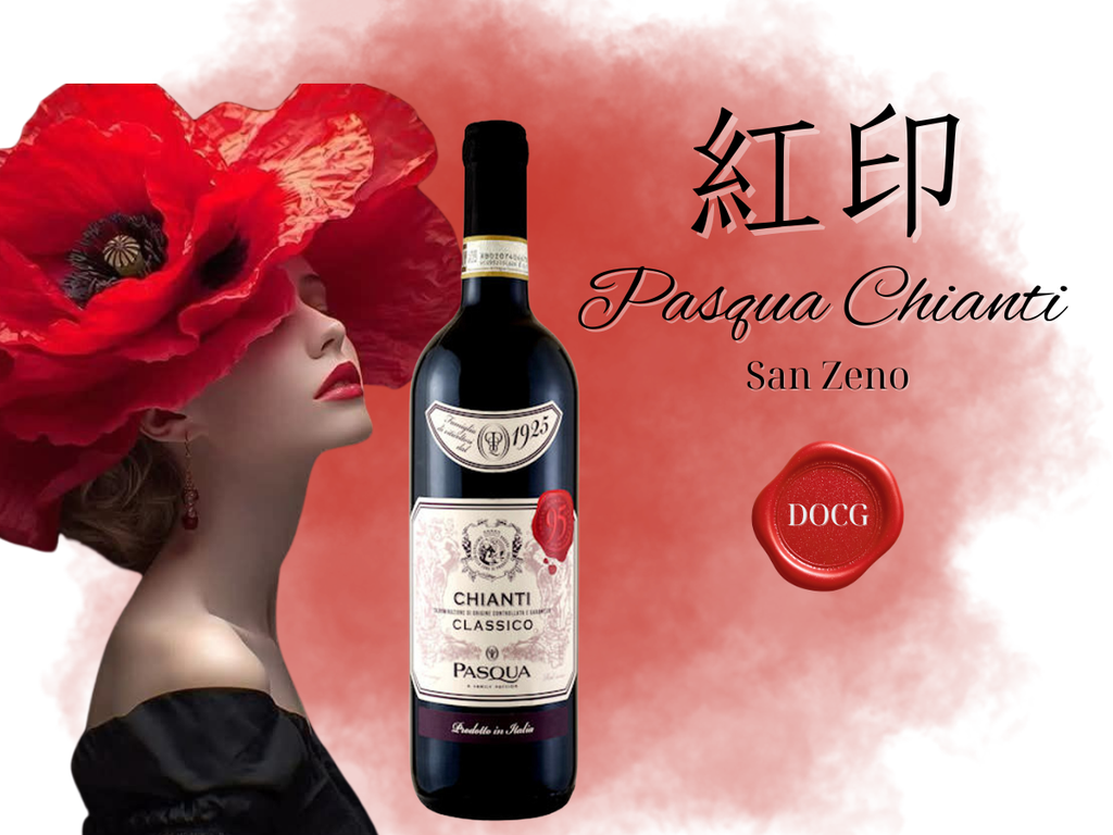 【紅印】 帕斯卡酒莊紅酒 ︱Pasqua Chianti DOCG San Zeno 2022