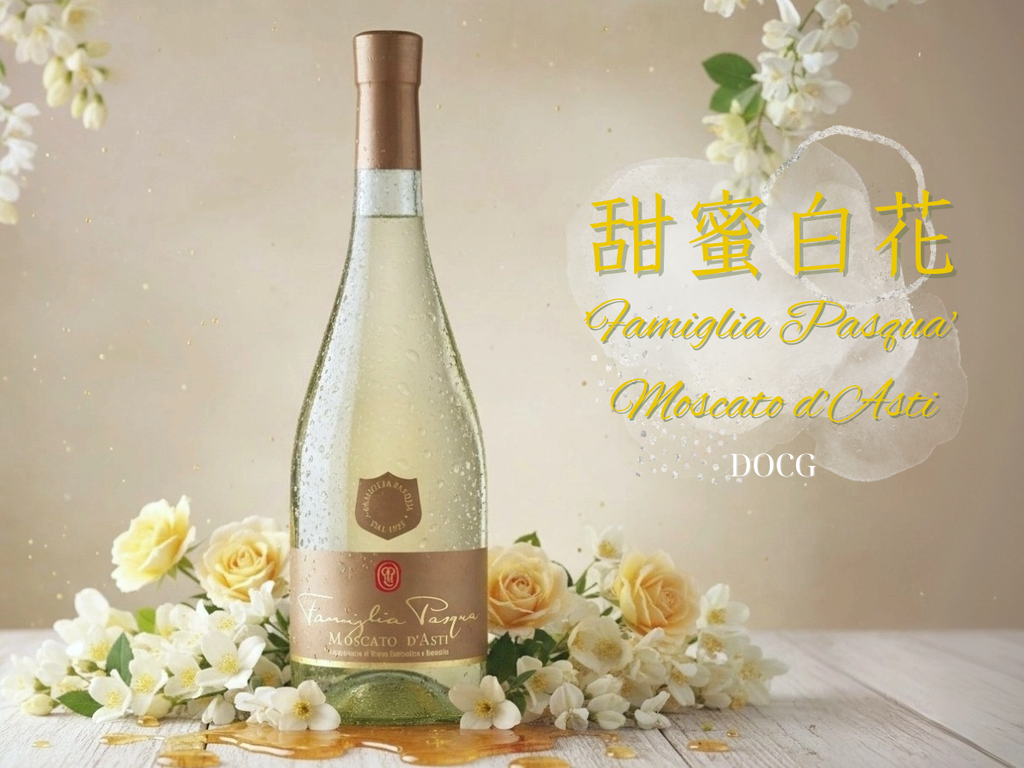 【甜蜜白花】 帕斯卡酒莊 ︱Pasqua 'Famiglia Pasqua' Moscato d’Asti DOCG, 2022