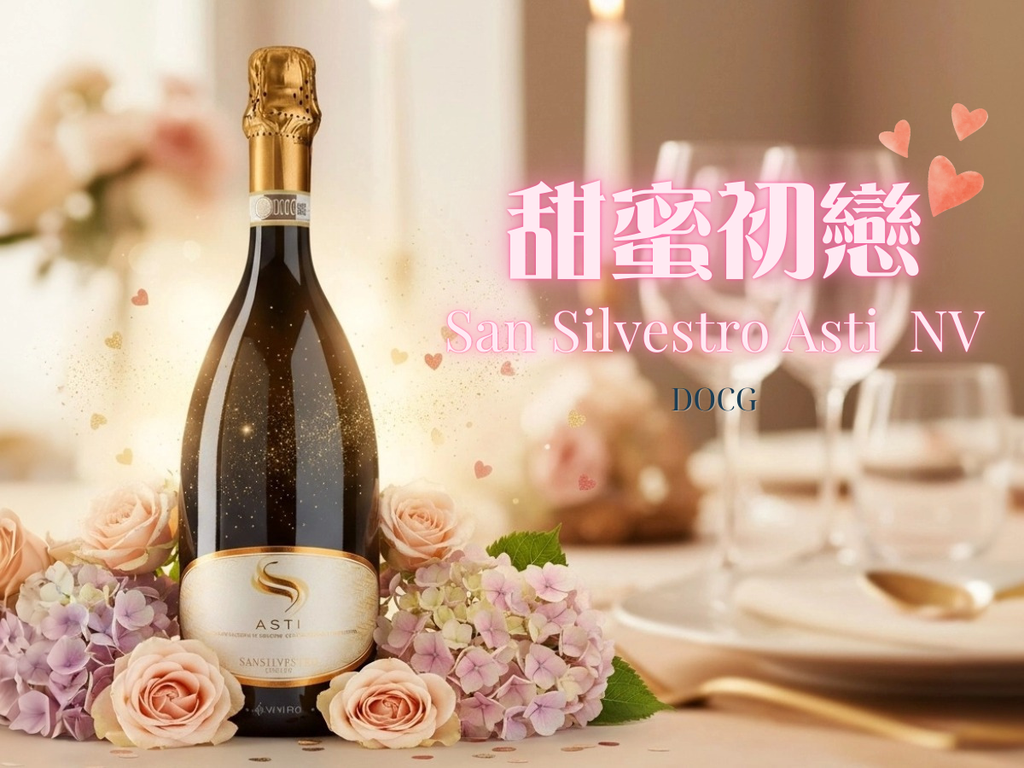 【甜蜜初戀】阿斯蒂特級氣泡甜酒 ︱San Silvestro Asti DOCG NV (少量現貨)