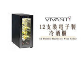 VIVANT 12支裝電子制冷酒櫃︱VIVANT 12 Bottles Electronic Wine Cellar V12M 香港行貨