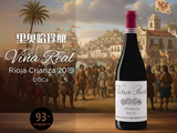【西班牙里奧哈珍釀】Vina Real Rioja Crianza 2019︱DOCa JS93