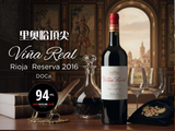 【西班牙里奧哈頂尖】Viña Real Rioja Reserva 2016︱DOCa JS94