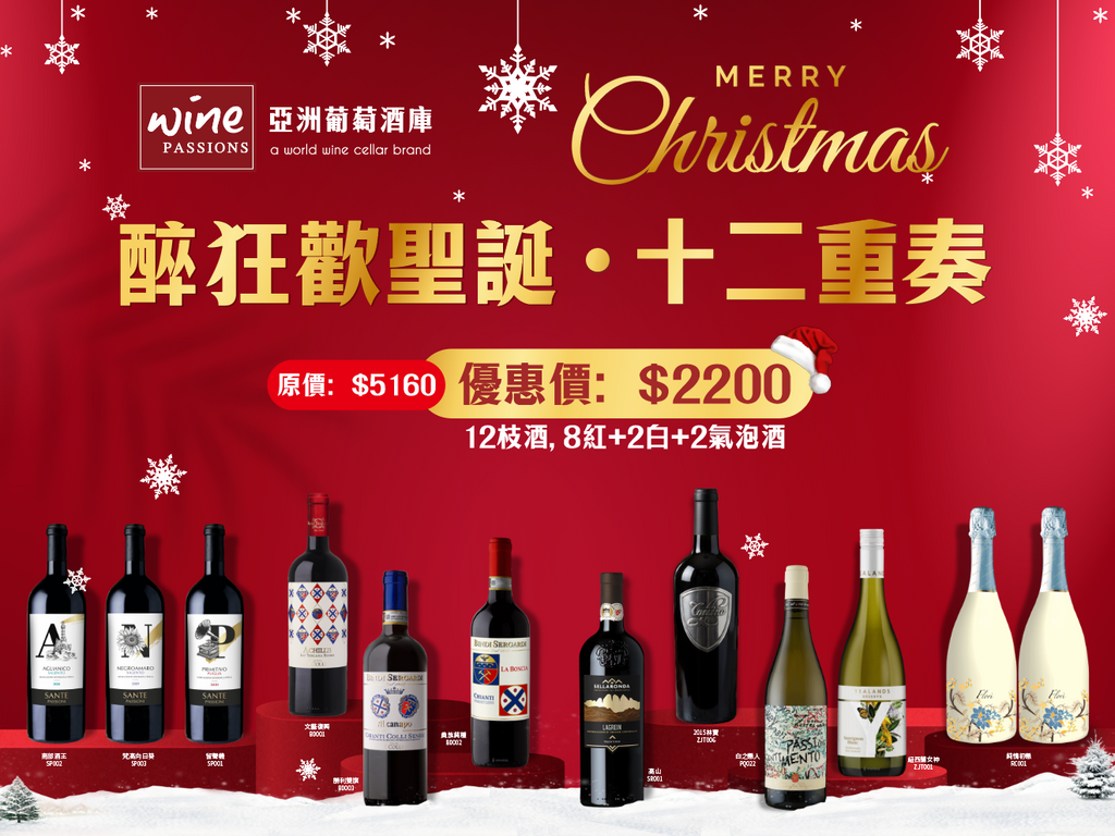 【 醉狂歡聖誕．十二重奏 】聖誕 Party 紅酒優惠套裝 (12枝裝, 8紅+2白+2氣泡酒)