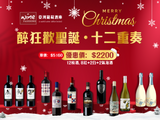 【 醉狂歡聖誕．十二重奏 】聖誕 Party 紅酒優惠套裝 (12枝裝, 8紅+2白+2氣泡酒)