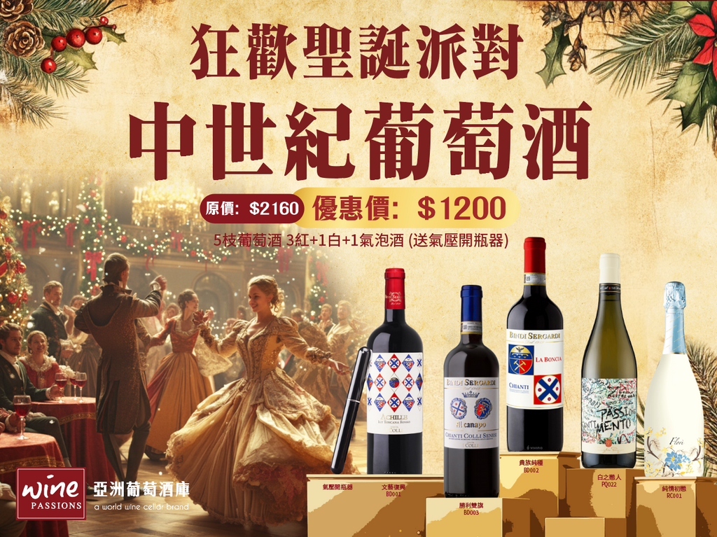 【 中世紀狂歡聖誕派對 】聖誕 Party 紅酒優惠套裝 (5枝裝, 3紅+1白+1氣泡酒) 再送神奇氣壓開瓶器