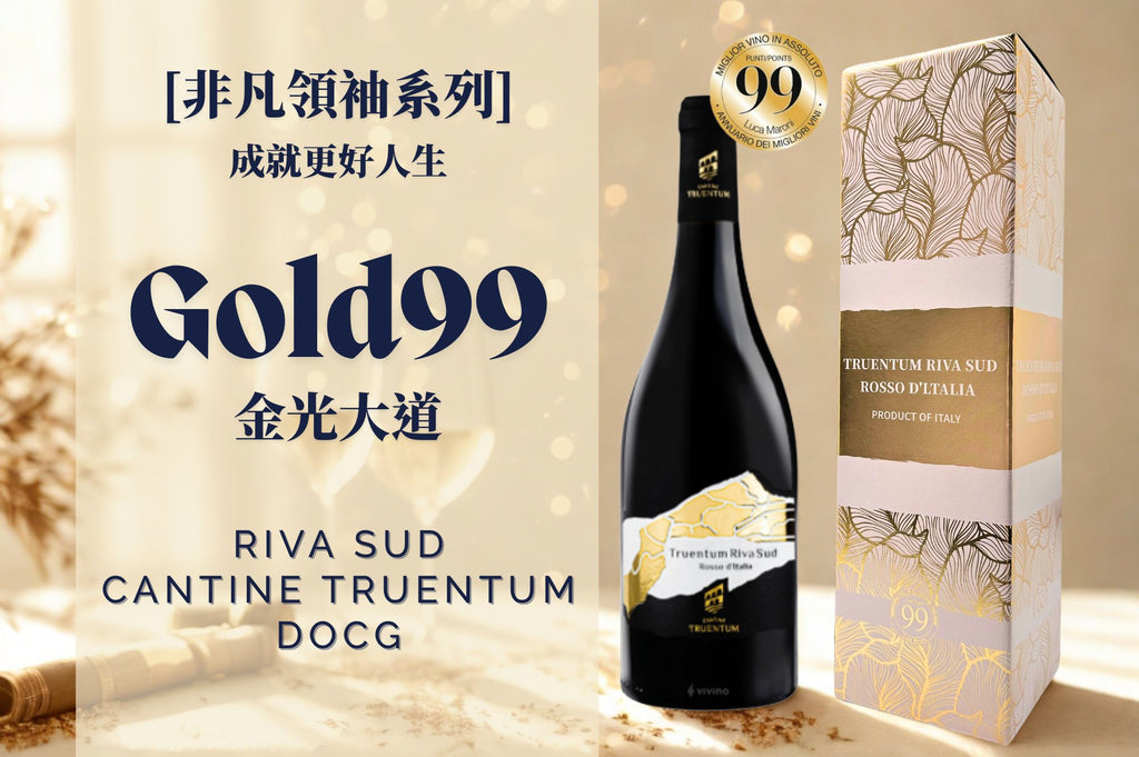 【Gold99金光大道】RIVA SUD Cantine Truentum 2021 (禮盒裝)