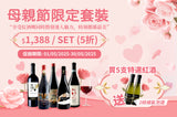 【抗氧美顏紅酒套裝】Organic Beauty Wine (5款) 送1404普羅賽克 2支