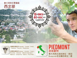 【2013酒王】十年佳釀。一試難忘 意大利酒王 Barolo Bricco San Pietro DOCG 2013