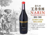 意大利王者佳釀 卡羅•賈科薩酒莊紅酒 Barbaresco︱NARIN Barbaresco DOCG 2009 - Wine Passions ITALY 頂級意大利酒