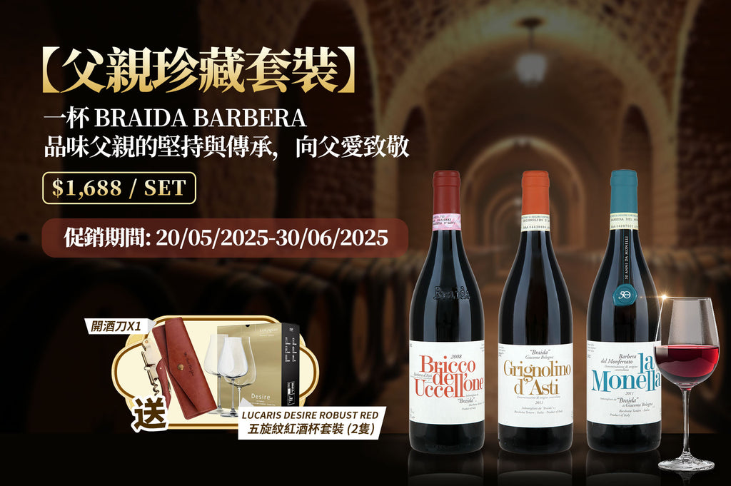 【父親珍藏紅酒套裝】Braida 百來達酒莊 Barbera 系列 (3款) 送五旋紋紅酒杯套裝 (2隻) 及 金裝開酒刀 連皮套