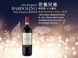 【巴島兄弟 袖珍版】帕士卡酒莊紅酒︱Villa Borghetti Bardolino DOC Classico 2013 (375ml) - Wine Passions ITALY 頂級意大利酒