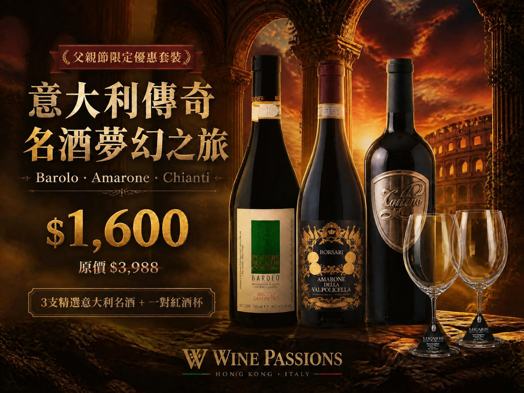 【父親節限定】意大利傳奇名酒夢幻之旅套裝 (共3支 + Lucaris 酒杯一套)
