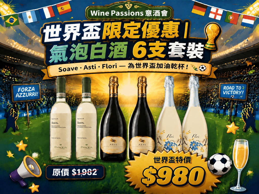 【世界盃限定】意大利氣泡酒白酒套裝 (6支裝)