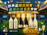 【世界盃限定】意大利氣泡酒白酒套裝 (6支裝)