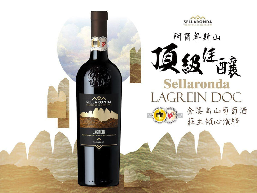 阿爾卑斯山 頂級佳釀 Sellaronda LAGREIN DOC TRENTINO - Wine Passions ITALY 頂級意大利酒